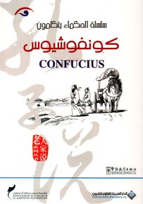 كونفوشيوس