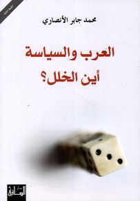 العرب والسياسة : أين الخلل؟