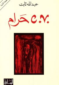 C.V حرام