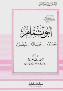 أبو تمام - عصره حياته شعره - جزء 15 - سلسلة أعلام الأدباء والشعراء