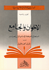 الاخوان والجامع