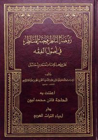 روضة الناظرو جنة المناظر في أصول الفقه