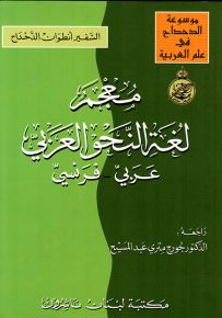 معجم لغة النحو العربي : عربي - فرنسي