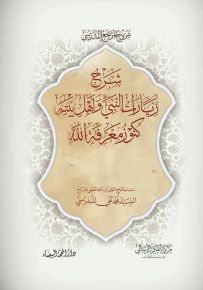 شرح زيارات النبي وأهل بيته، كنوز معرفة الله