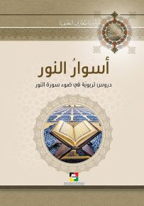 أسوار النور - دروس تربوية في ضوء سورة النور