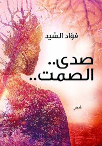 صدى.. الصمت