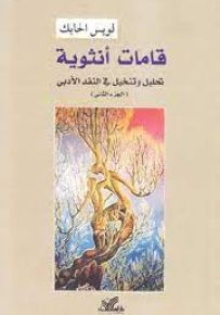 قامات أنثوية : تحليل وتنخيل في النقد الأدبي