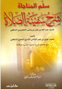 سلم المناجاة شرح سفينة الصلاة