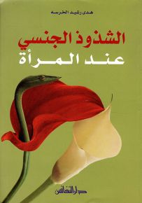 الشذوذ الجنسي عند المرأة