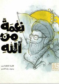 نعمة من الله