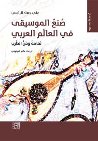 صنع الموسيقى في العالم العربي : ثقافة وفن الطرب