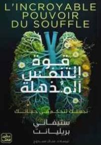 قوة التنفس المذهلة : تجعلك تتحكم في حياتك