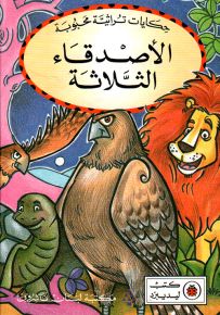الأصدقاء الثلاثة - سلسلة حكايات تراثية محبوبة