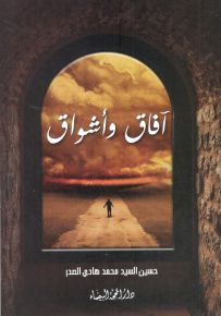 آفاق وأشواق