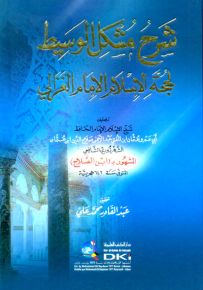 شرح مشكل الوسيط للغزالي
