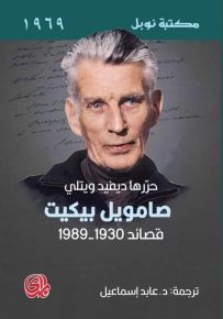 صامويل بيكيت قصائد 1930-1980 - مكتبة نوبل