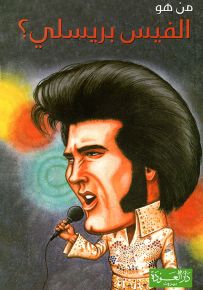 من هو الفيس بريسلي؟