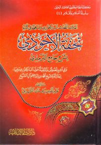 العلامة المحدث المباركفوري ومنهجه في كتابه تحفة الأحوذي بشرح جامع الترمذي