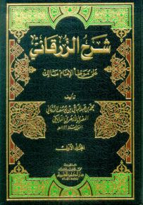 شرح الزرقاني على موطأ الإمام مالك (ورق أصفر)