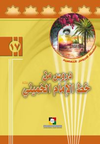 دروس من خط الإمام الخميني