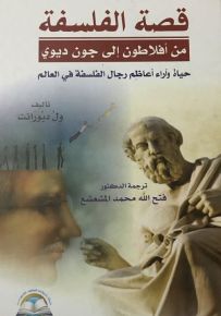 قصة الفلسفة