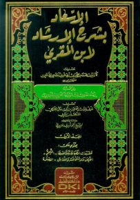 الإسعاد بشرح الإرشاد لابن المقري وهو شرح إرشاد الغاوي إلى مسالك الحاوي للقزويني