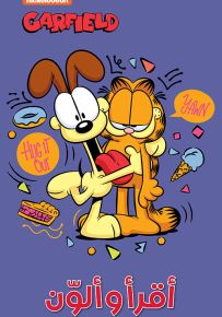غارفيلد مغامرات الهر الطريف - سلسلة أقرأ وألون