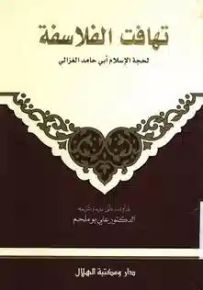 تهافت الفلاسفة