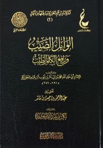 الوابل الصيب ورافع الكلم الطيب