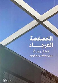 الخصخصة العرجاء
