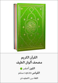 القرآن الكريم - ألوان الطيف أخضر