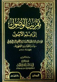 تقريب الوصول إلى علم الاصول