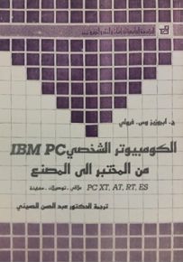 الكومبيوتر الشخصي IBM.PC من المختبر إلى المصنع