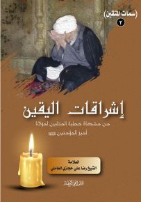 إشراقات اليقين