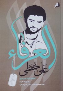 على خطى العرفاء