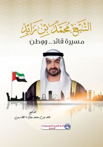 الشيخ محمد بن زايد - مسيرة قائد.. ووطن