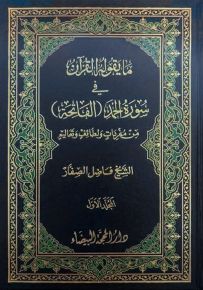 ما يقوله القرآن في سورة الفاتحة من مفردات ولطائف وتعاليم