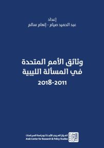 وثائق الأمم المتحدة في المسألة الليبية 2011-2018