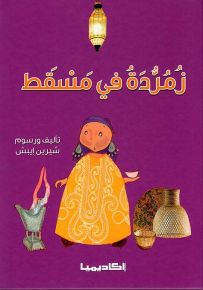 زمردة في مسقط