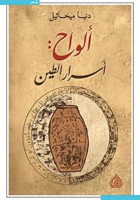 ألواح : أسرار الطين