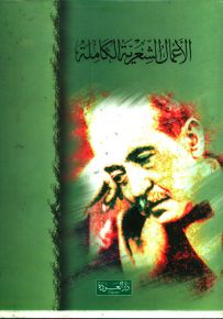 أحمد شوقي - الأعمال الشعرية الكاملة