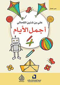 أجمل الأيام