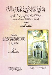 صدح الحمامة في شروط الإمامة