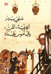 الجريمة، الفن، وقاموس بغداد