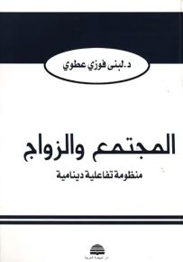 المجتمع والزواج : منظومة تفاعلية دينامية