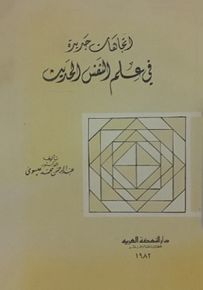 اتجاهات جديدة في علم النفس الحديث