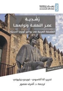 رشدية عصر النهضة وتوابعها : الفلسفة العربية في بواكير أوروبا الحديثة