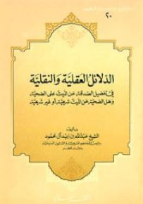 الدلائل العقلية والنقلية في تفضيل الصدقة
