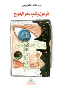 فرعون يكتب سفر الخروج