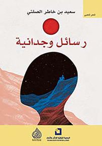 رسائل وجدانية